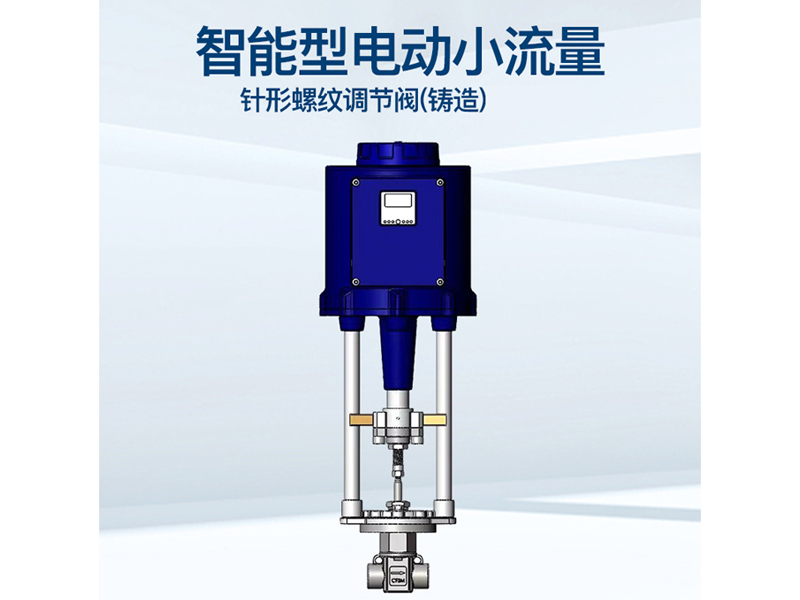 进口电动小流量调节阀