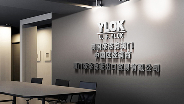 厦门依洛克进出口贸易有限公司